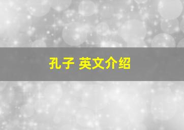 孔子 英文介绍